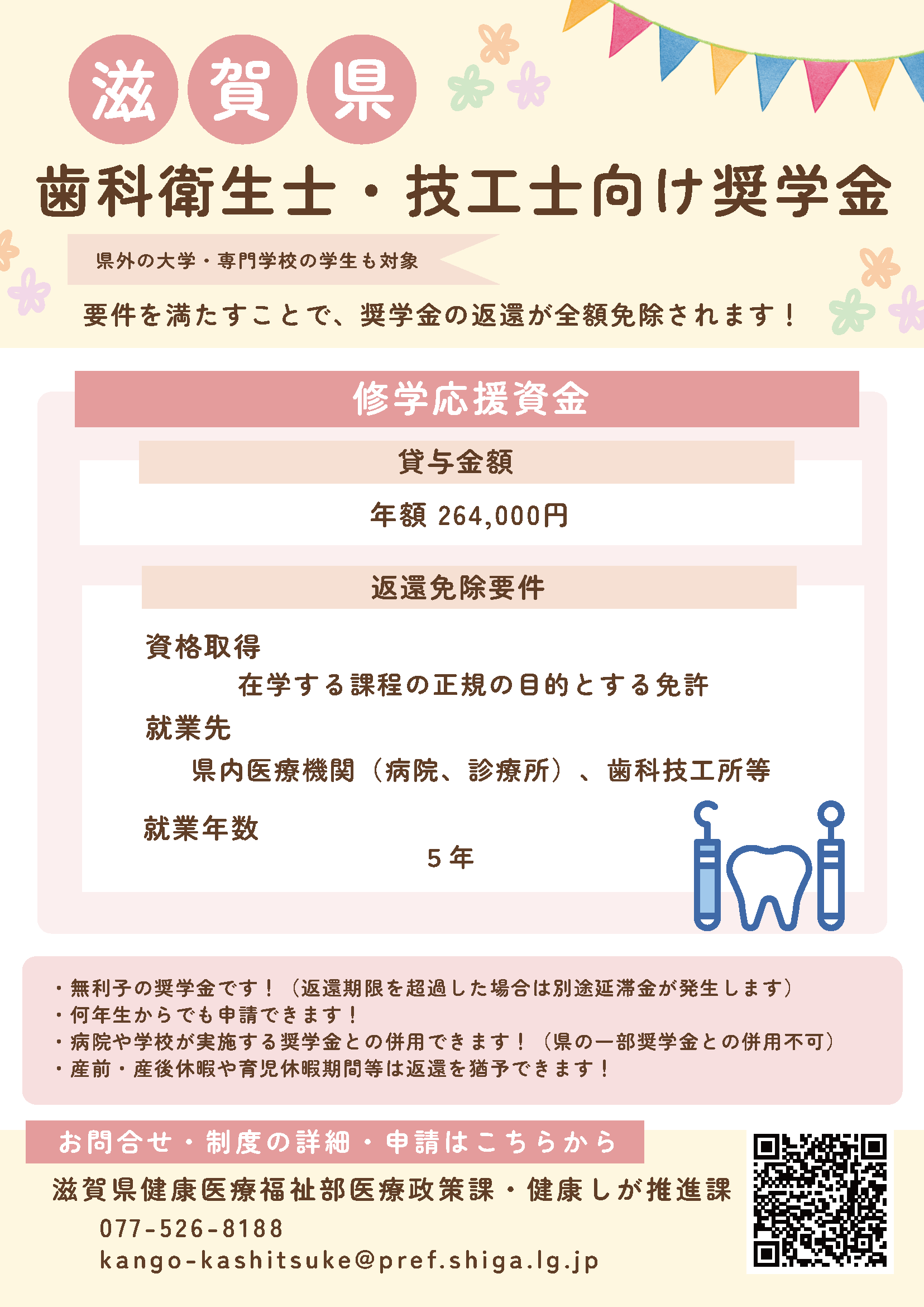 滋賀県歯科衛生士・歯科技工士修学応援資金 募集チラシ